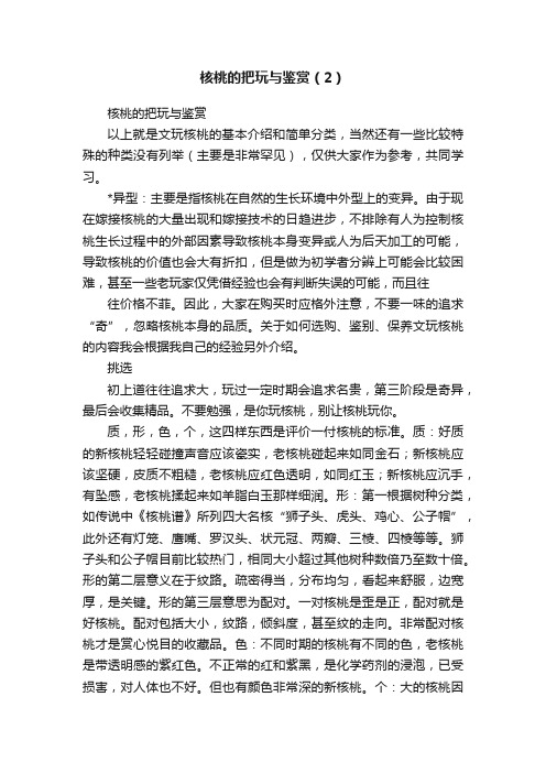 核桃的把玩与鉴赏（2）