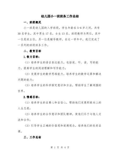 幼儿园小一班班务工作总结