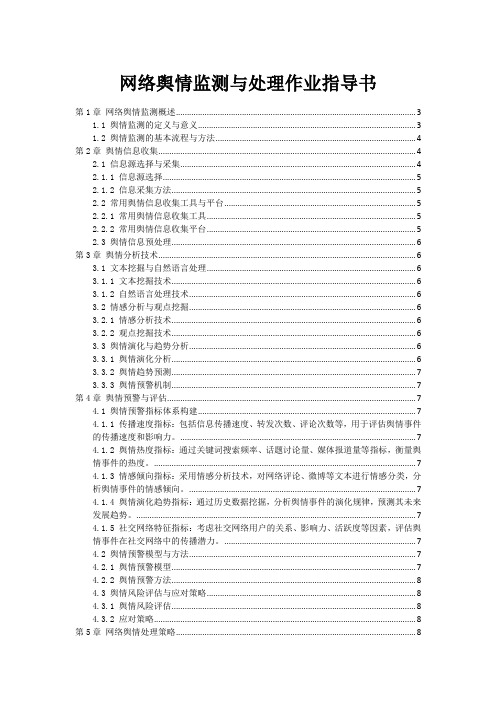 网络舆情监测与处理作业指导书