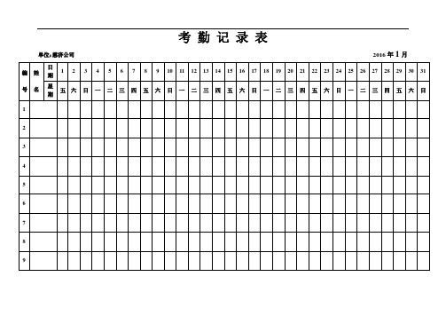 2016年全年最新版考勤表下载