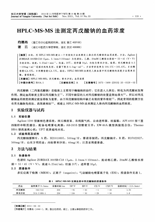 HPLC-MS-MS法测定丙戊酸钠的血药浓度