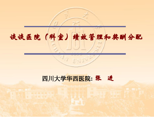 张进-谈谈医院(科室)绩效管理和奖酬分配