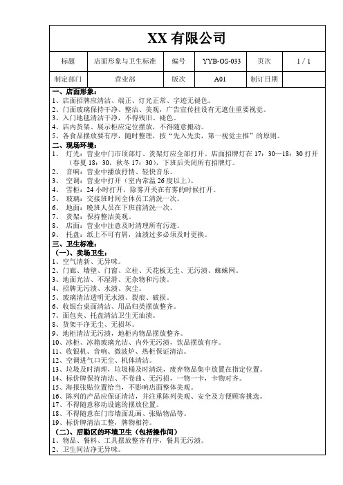 店面形象与卫生标准