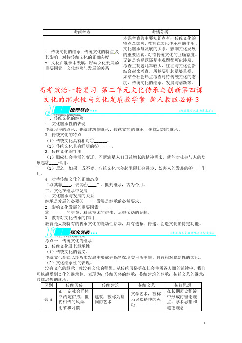 高考政治一轮复习 第二单元文化传承与创新第四课文化的继承性与文化发展教学案 新人教版必修3