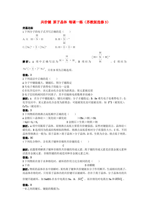 2022高中化学 3.3共价键原子晶体每课一练 苏教版选修3