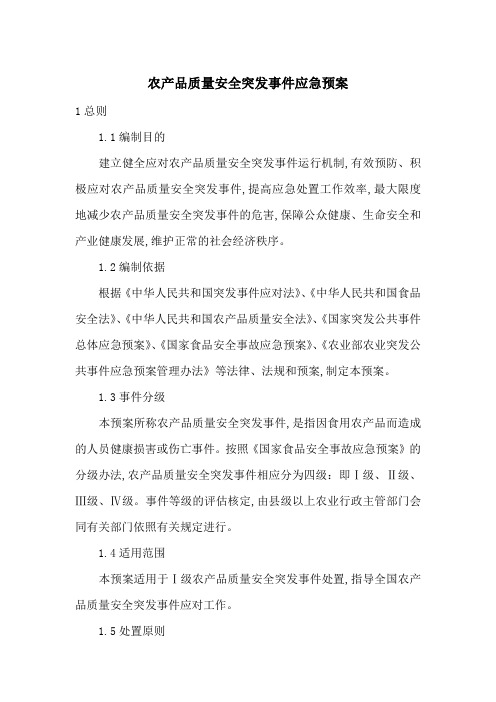 农产品质量安全突发事件应急预案-最新范文