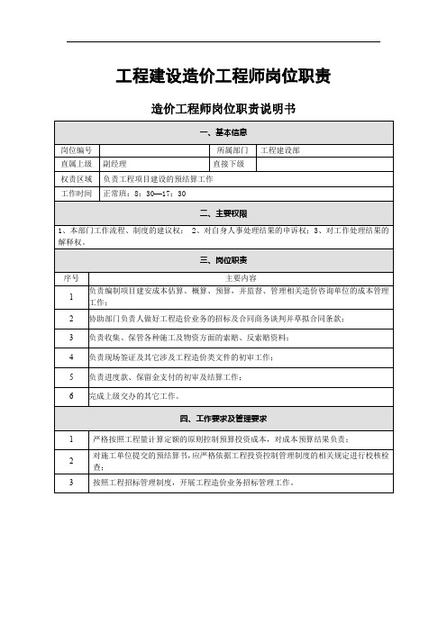 工程建设造价工程师岗位职责