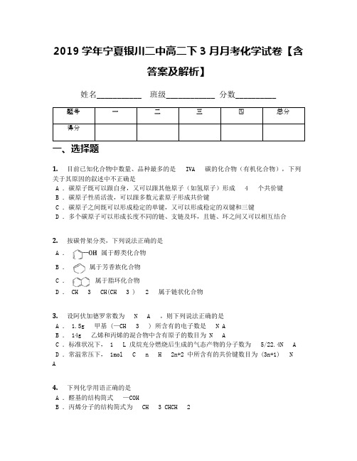 2019学年宁夏银川二中高二下3月月考化学试卷【含答案及解析】