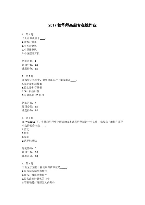 2017年秋-华师在线-计算机基础在线作业92分.doc