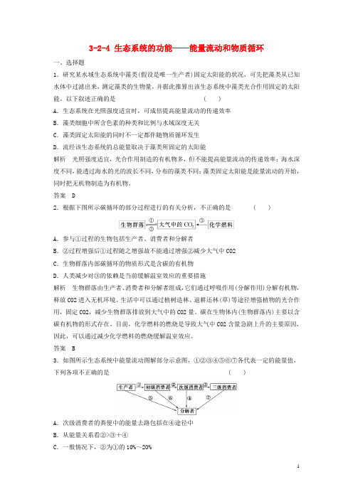 高考生物总复习 24 生态系统的功能 能量流动和物质循