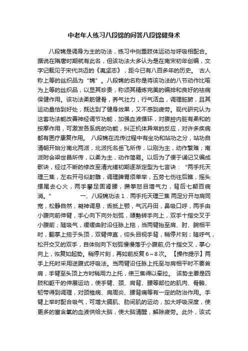 中老年人练习八段锦的问答八段锦健身术