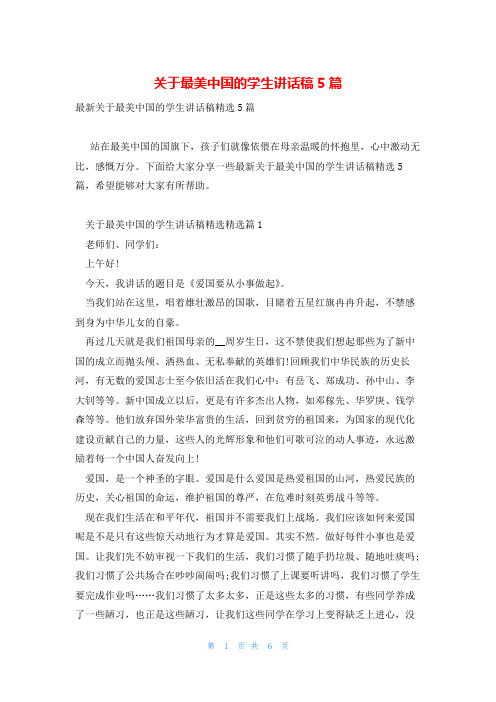 关于最美中国的学生讲话稿5篇