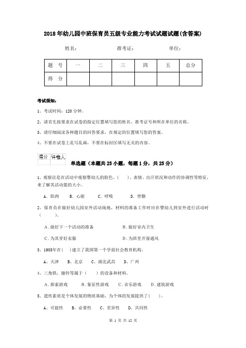 2018年幼儿园中班保育员五级专业能力考试试题试题(含答案)