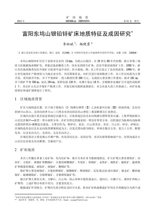 富阳东坞山银铅锌矿床地质特征及成因研究