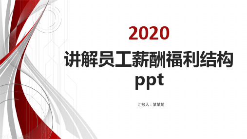 讲解员工薪酬福利结构ppt