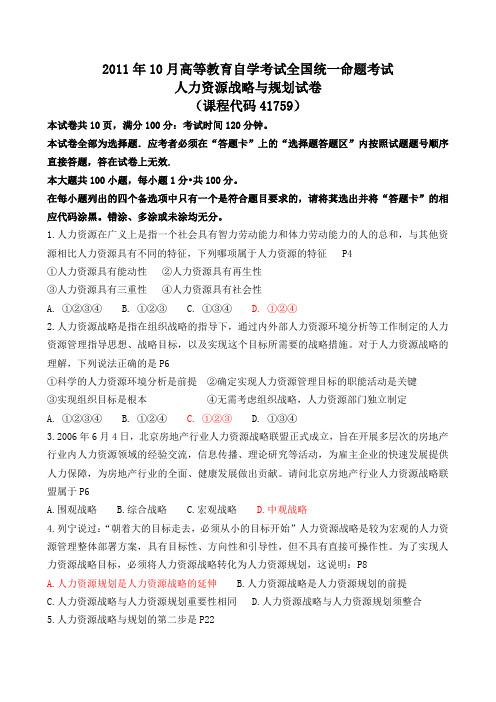 #《人力资源战略与规划》真题和答案2011年10月IPMA-北大人力资源管理自考-