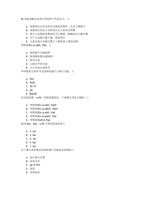 麻醉(医学高级)血气监测章节练习(2016-9-27)