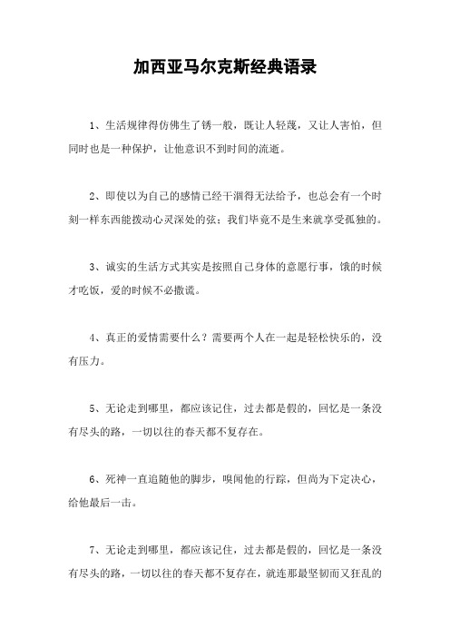 加西亚马尔克斯经典语录