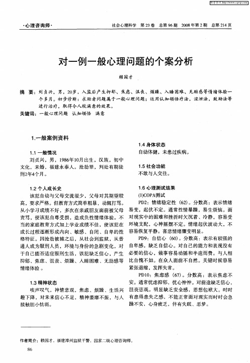 对一例一般心理问题的个案分析