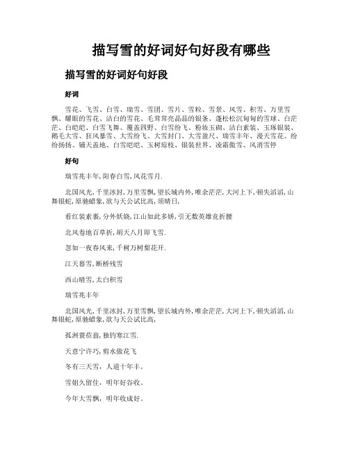 描写雪的好词好句好段有哪些