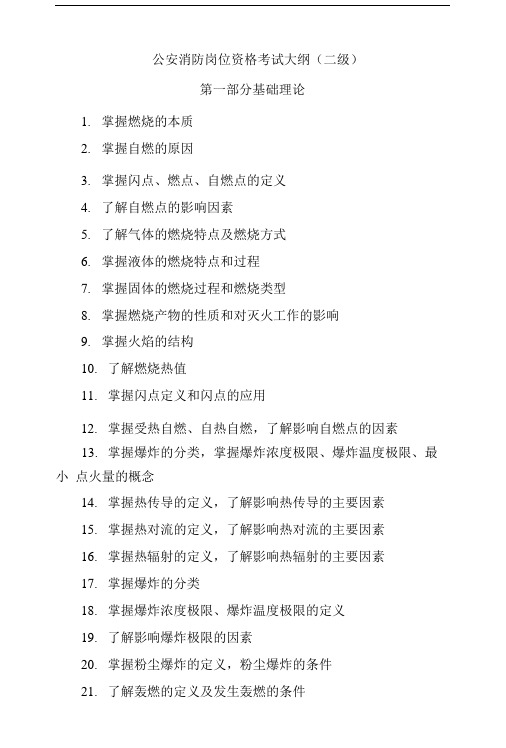 公安消防岗位资格考试大纲(二级).doc