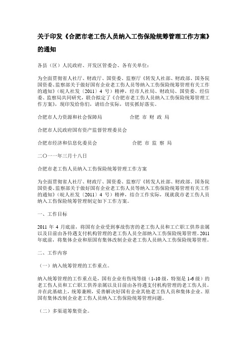 关于印发《合肥市老工伤人员纳入工伤保险统筹管理工作方案》的通知合人社秘〔2011〕92号