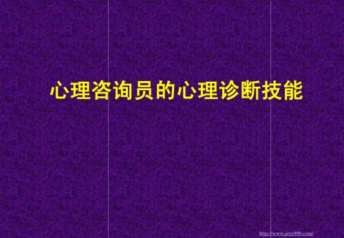 心理咨询员的心理诊断技能