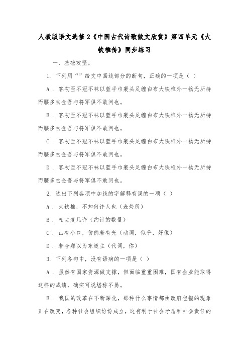 人教版语文选修2《中国古代诗歌散文欣赏》第四单元《大铁椎传》同步练习.doc