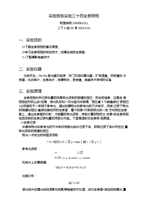 光全息照相实验报告