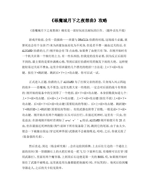 《恶魔城月下之夜想曲》全攻略