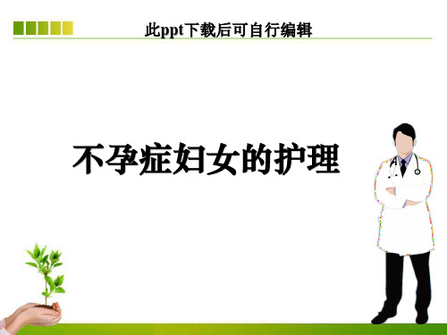 不孕症妇女的护理ppt课件