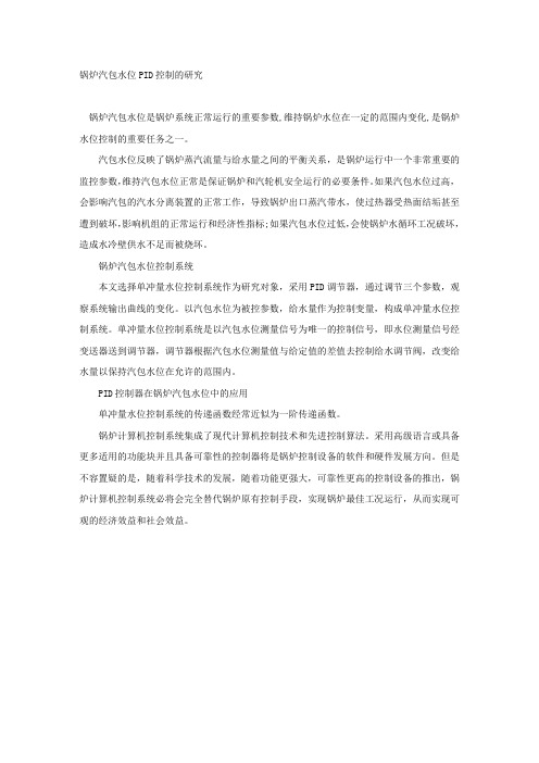 锅炉汽包水位PID控制的研究.docx