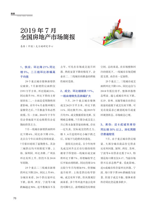 2019年7月全国房地产市场简报