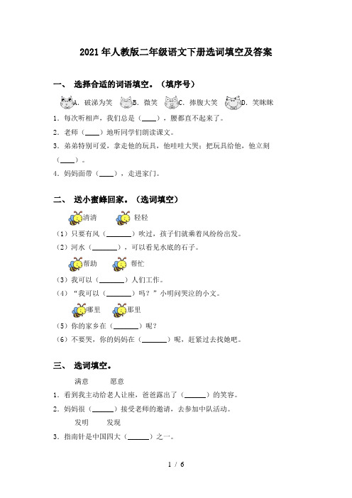 2021年人教版二年级语文下册选词填空及答案