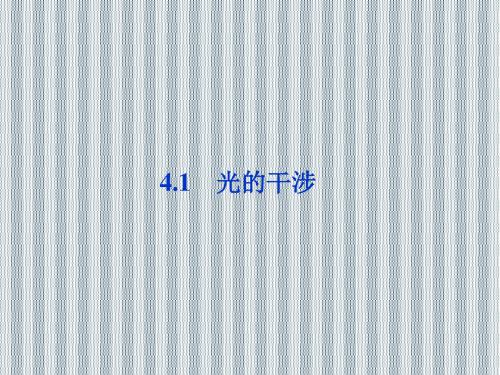 2013年沪科物理选修3-4全册精品课件第4章4.1