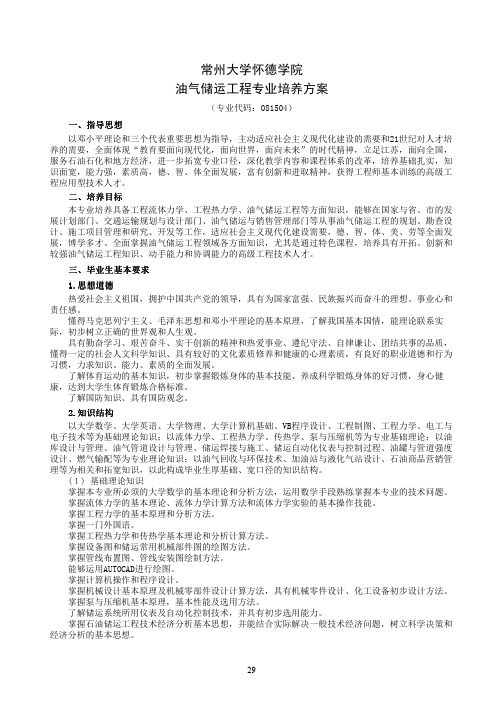 常州大学怀德学院 油气储运工程专业培养方案