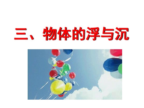 2020-2021学年 9.3.1 物体的浮与沉—沪科版八年级物理全册课件