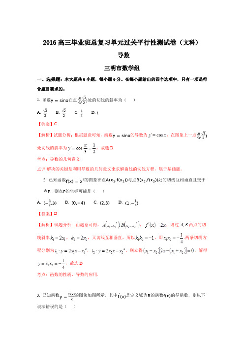 福建省2016届高三毕业班总复习(导数)单元过关平行性测试卷(文科)数学试题Word版含解析