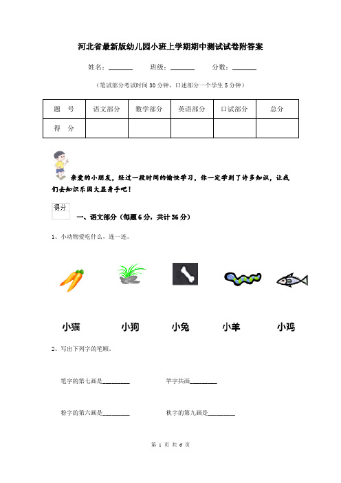 河北省最新版幼儿园小班上学期期中测试试卷附答案