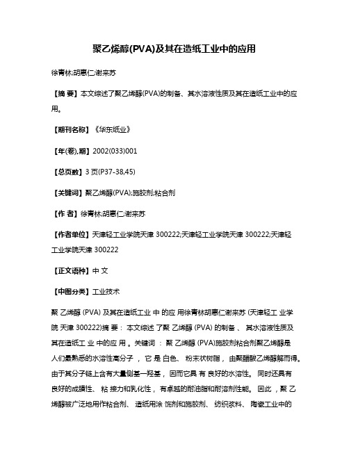 聚乙烯醇(PVA)及其在造纸工业中的应用