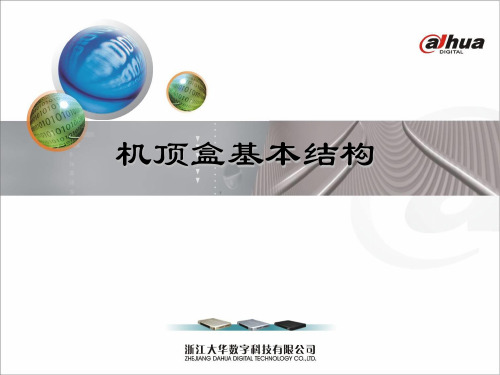 机顶盒基本结构