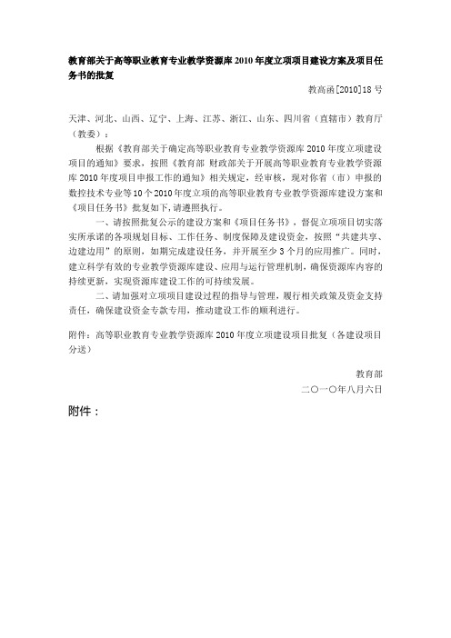 教育部关于高等职业教育专业教学资源库2010年度立项项目建设方案及项目任务书的批复(教高函[2010]18号)