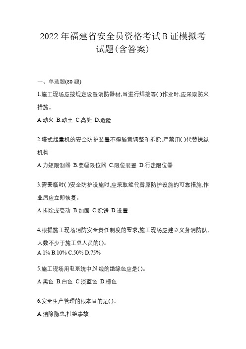 2022年福建省安全员资格考试B证模拟考试题(含答案)