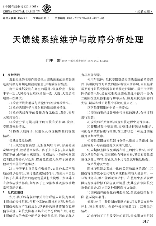 天馈线系统维护与故障分析处理