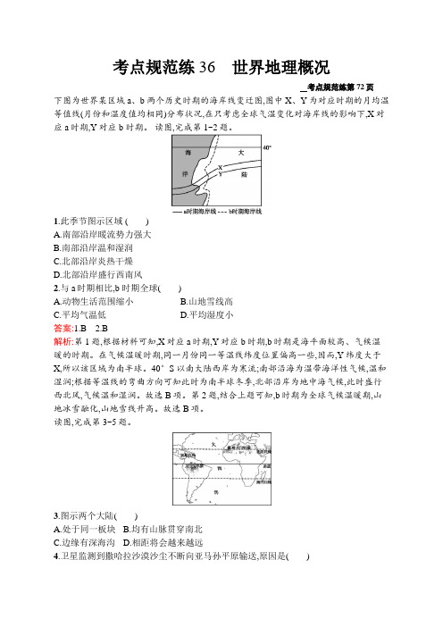 2021届广西高考地理 一轮复习考点规范练36 世界地理概况 