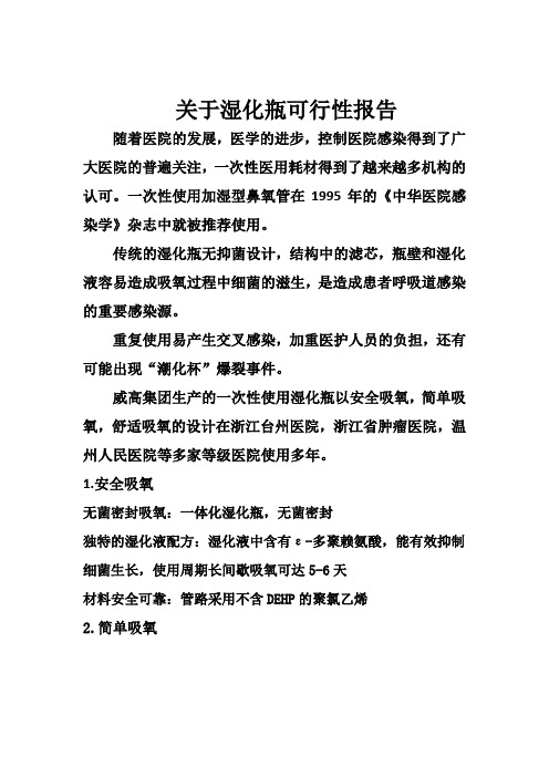 湿化瓶可行性报告