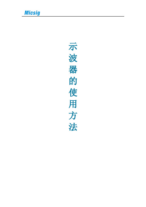 数字示波器的使用方法_示波器使用教程_示波器使用说明手册