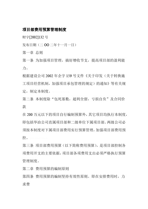 项目部费用预算管理制度
