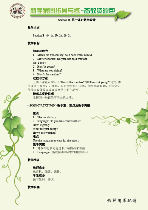 Section B 第一课时教学设计