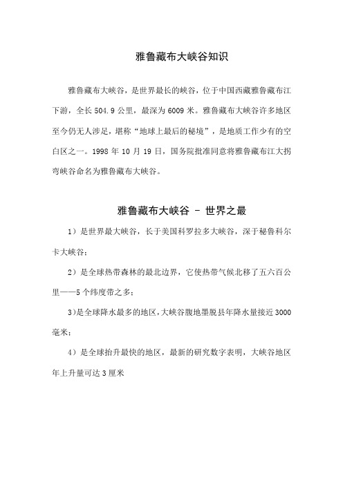 雅鲁藏布大峡谷知识